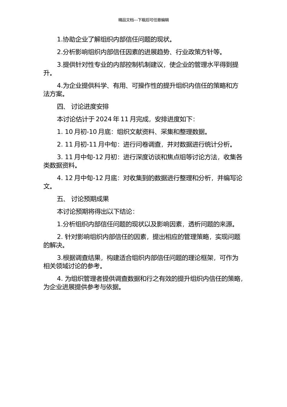 LC公司组织内信任问题及提升策略研究的开题报告_第2页