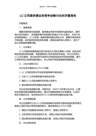 LC公司服务器业务竞争战略研究的开题报告