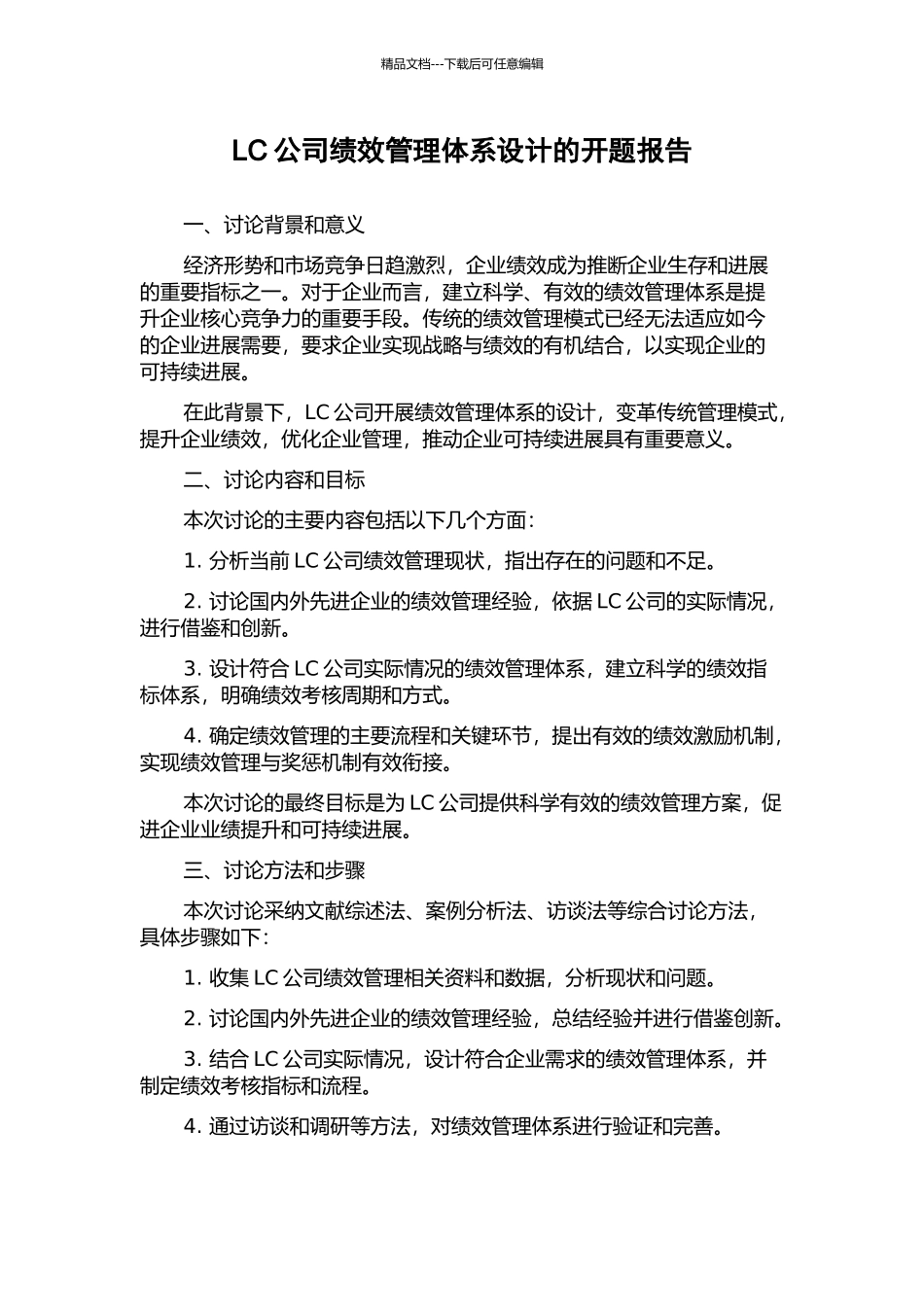 LC公司绩效管理体系设计的开题报告_第1页