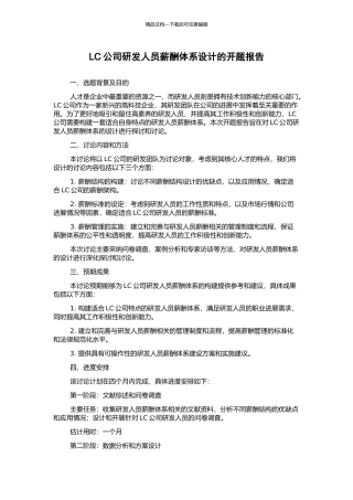 LC公司研发人员薪酬体系设计的开题报告