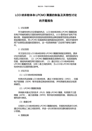 LCO纳米粉体和LPCMO薄膜的制备及其物性研究的开题报告