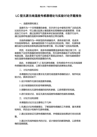 LC型无源无线湿度传感器理论与实验研究开题报告
