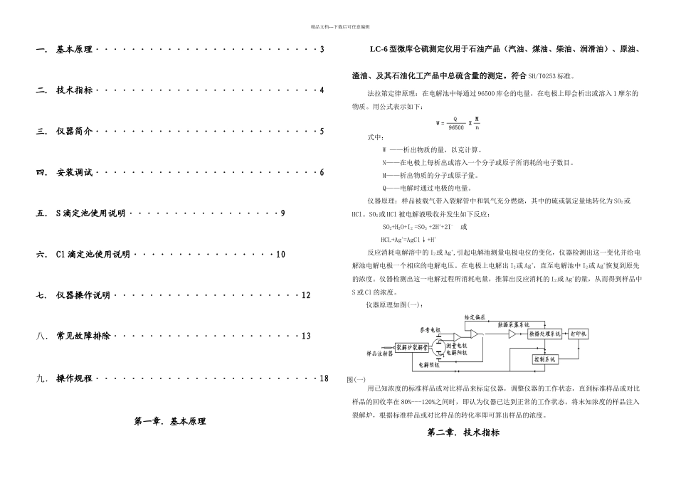 LC型微库仑硫测定仪说明书_第1页