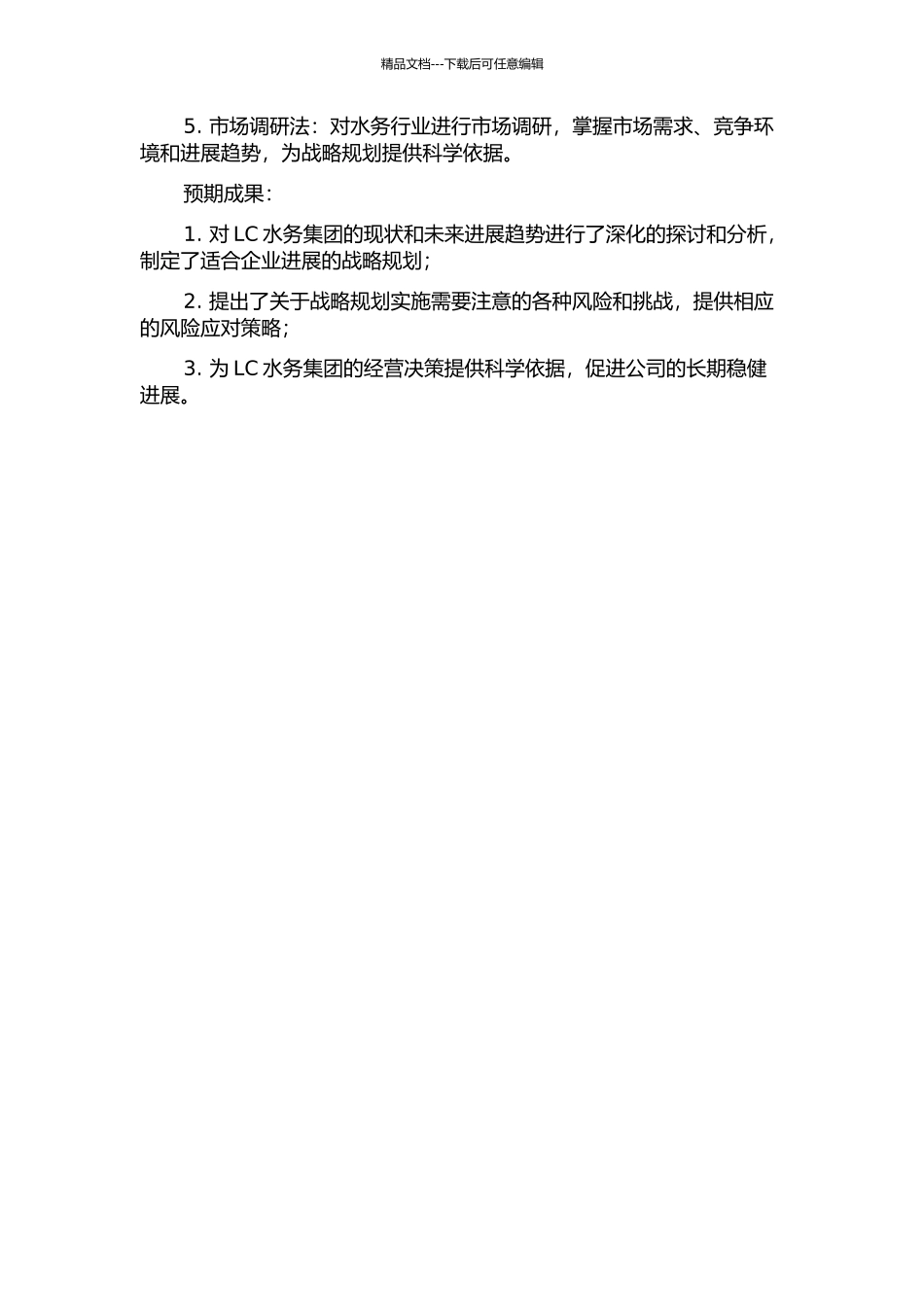 LC水务集团发展战略研究的开题报告_第2页