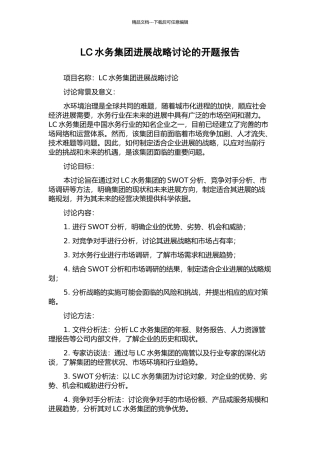 LC水务集团发展战略研究的开题报告