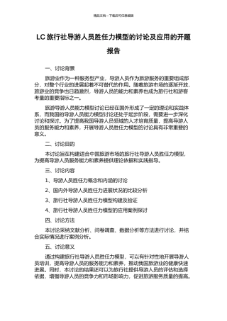 LC旅行社导游人员胜任力模型的研究及应用的开题报告