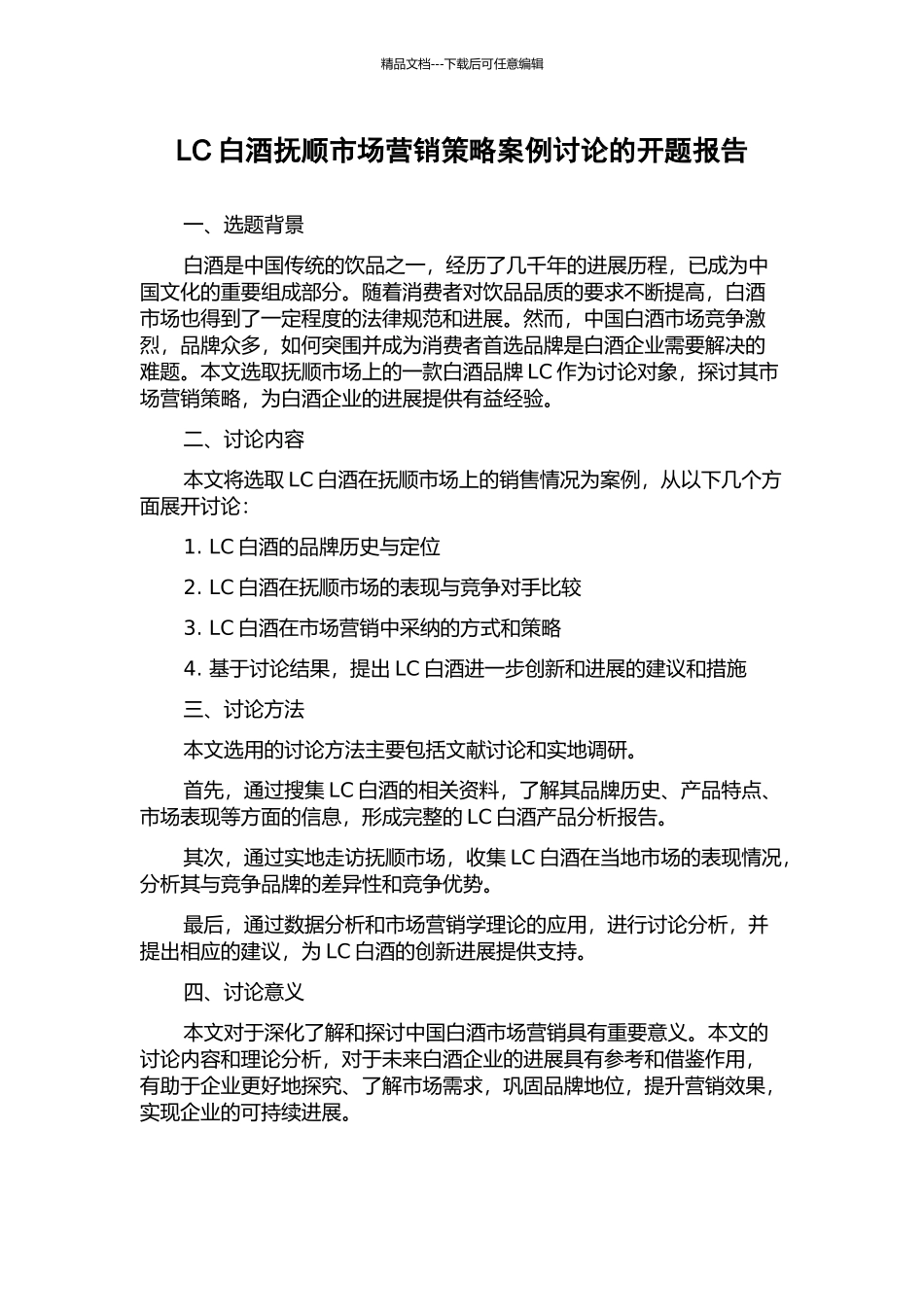LC白酒抚顺市场营销策略案例研究的开题报告_第1页