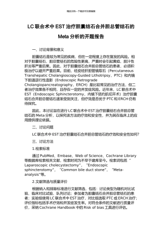 LC联合术中EST治疗胆囊结石合并胆总管结石的Meta分析的开题报告