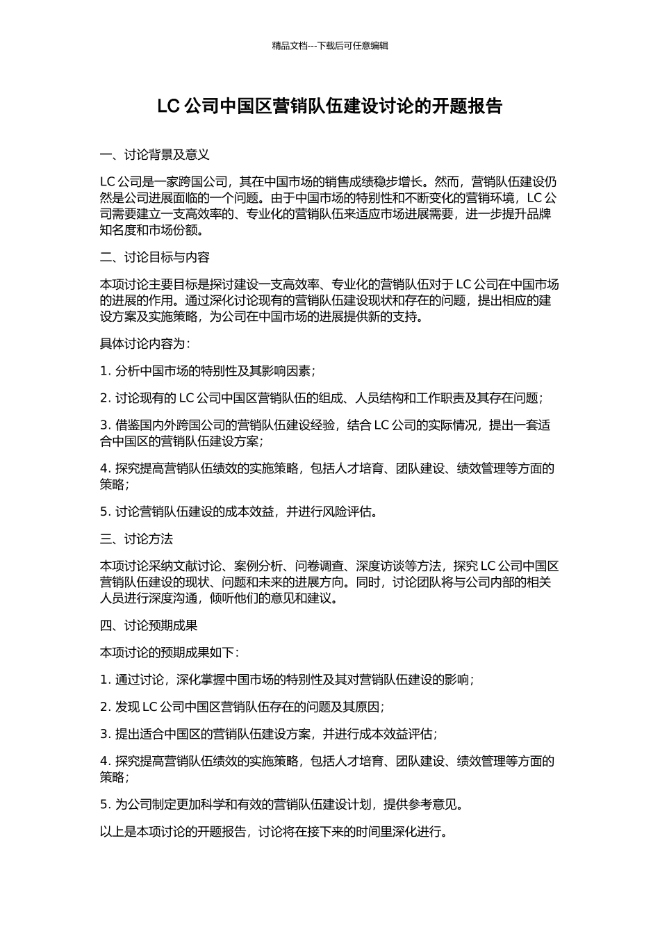 LC公司中国区营销队伍建设研究的开题报告_第1页