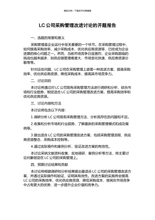LC公司采购管理改进研究的开题报告