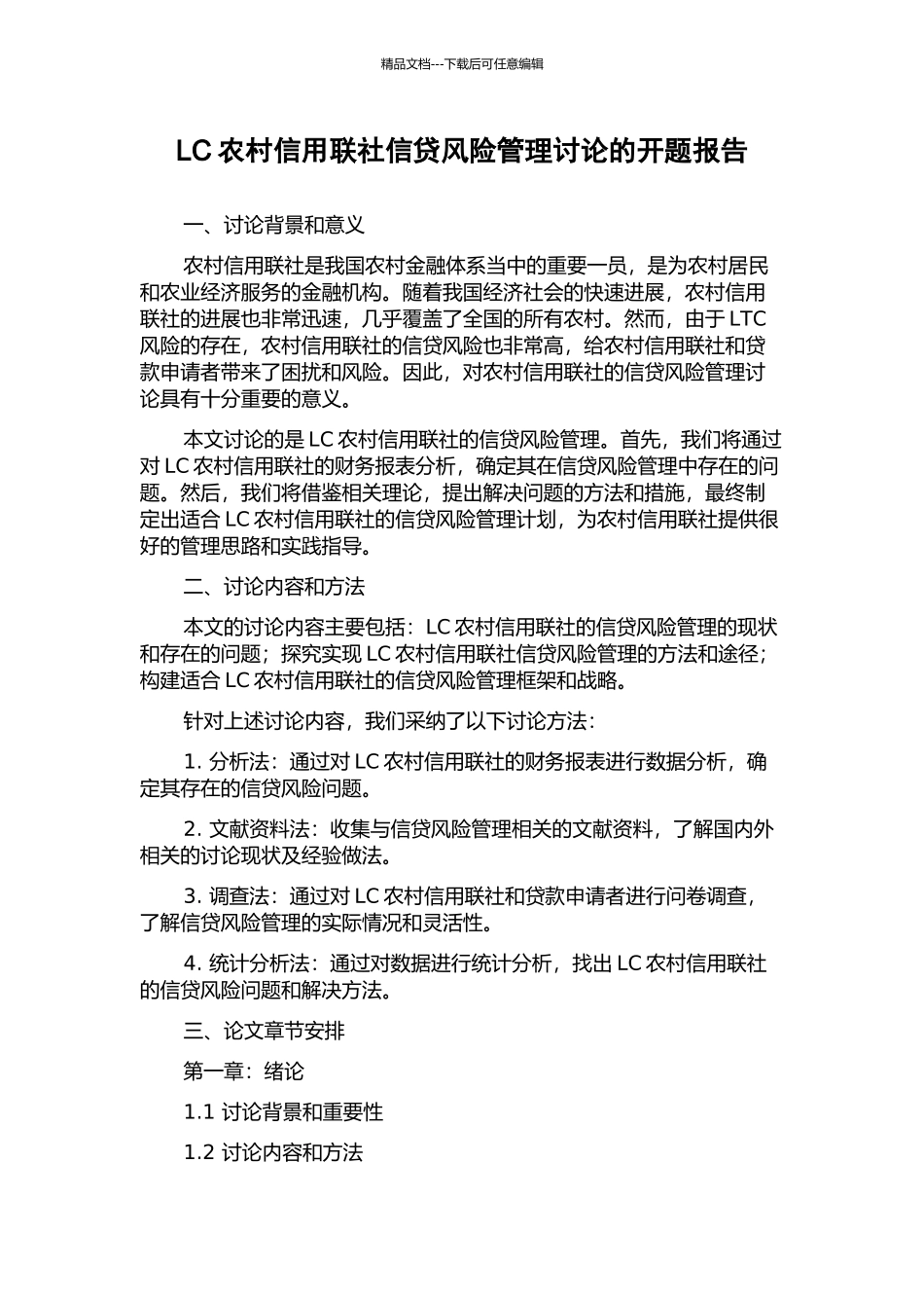 LC农村信用联社信贷风险管理研究的开题报告_第1页