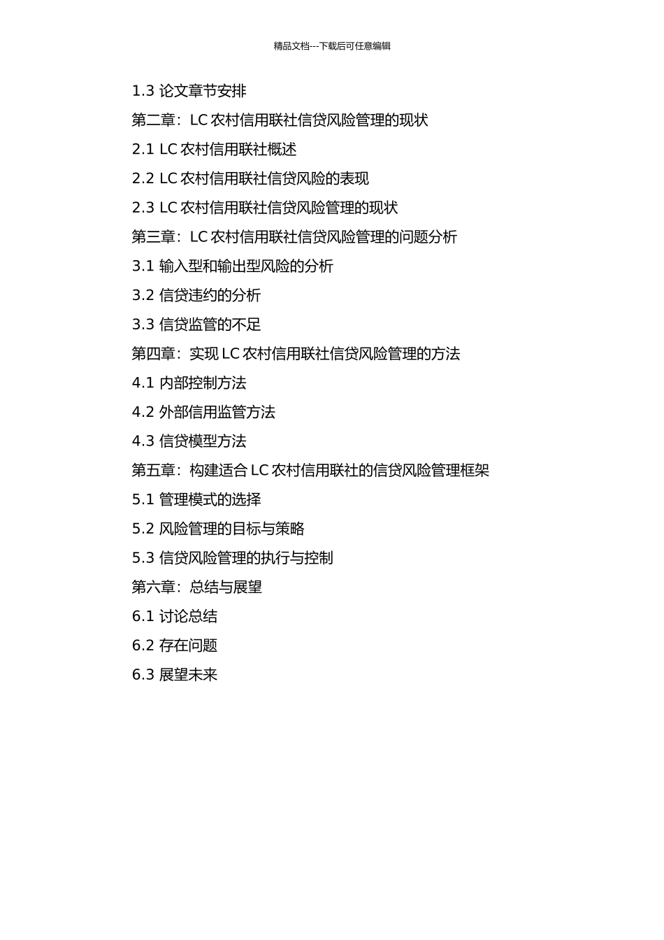 LC农村信用联社信贷风险管理研究的开题报告_第2页