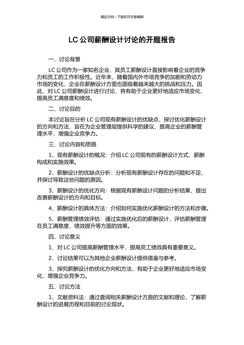 LC公司薪酬设计研究的开题报告_第1页