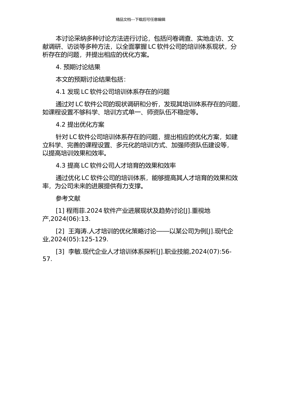 LC软件公司培训体系的优化研究的开题报告_第2页