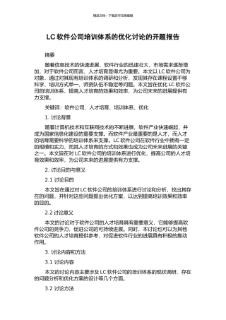 LC软件公司培训体系的优化研究的开题报告