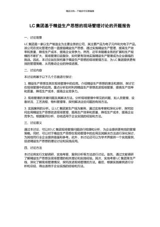 LC集团基于精益生产思想的现场管理研究的开题报告