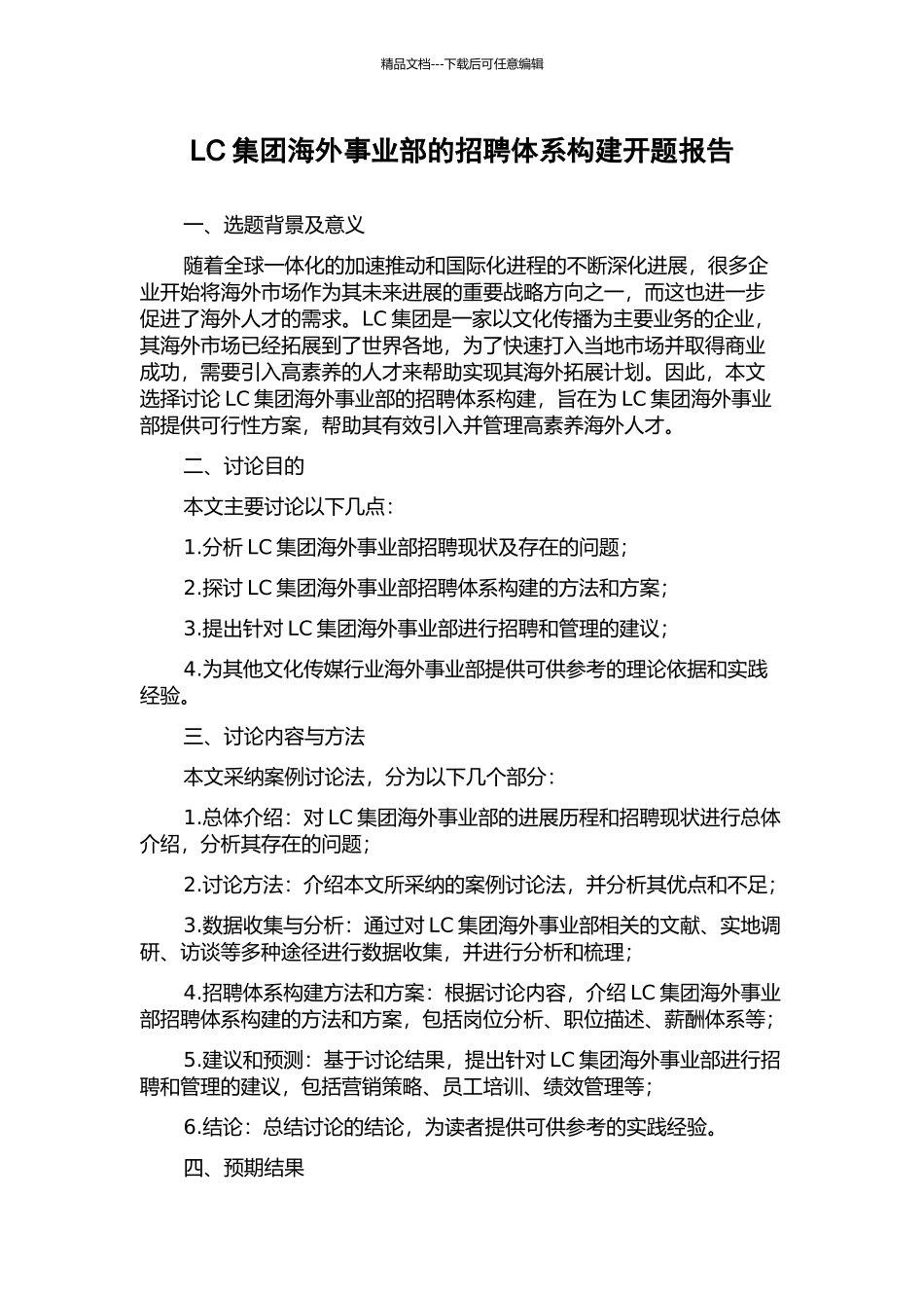 LC集团海外事业部的招聘体系构建开题报告_第1页