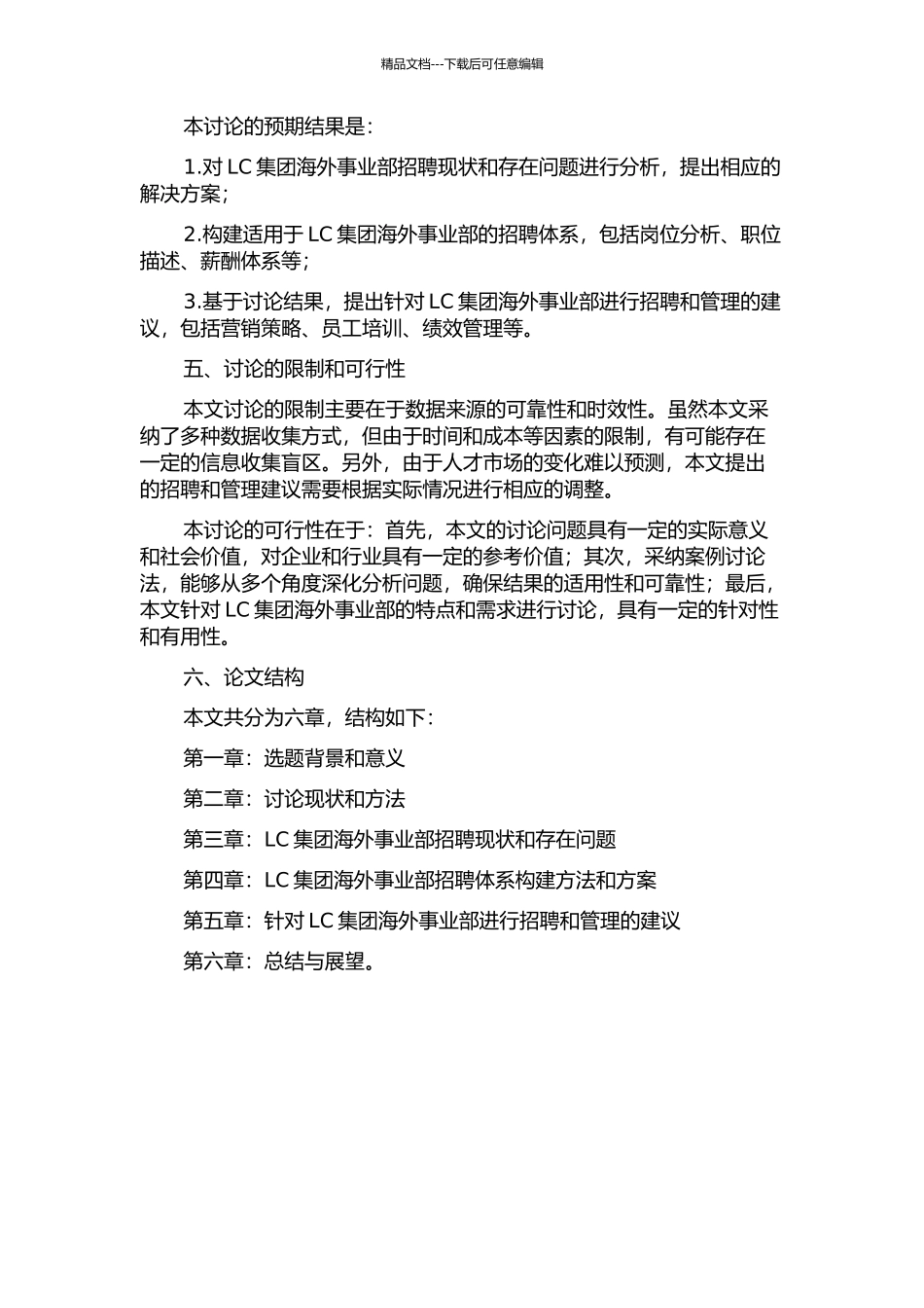 LC集团海外事业部的招聘体系构建开题报告_第2页