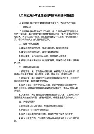 LC集团海外事业部的招聘体系构建中期报告
