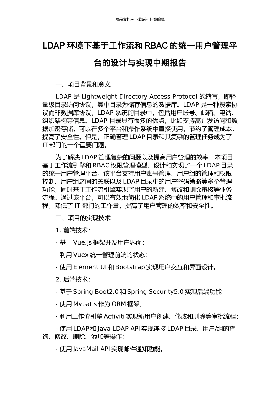LDAP环境下基于工作流和RBAC的统一用户管理平台的设计与实现中期报告_第1页