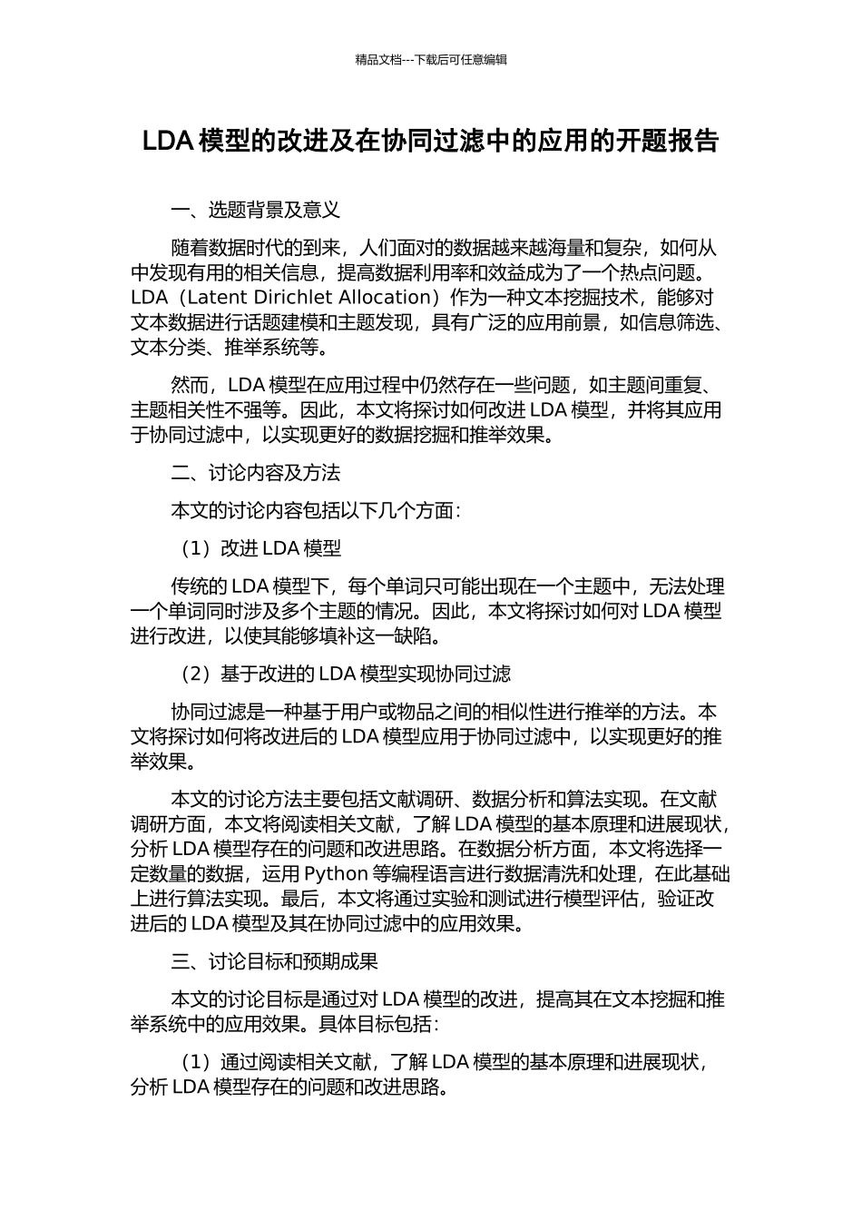 LDA模型的改进及在协同过滤中的应用的开题报告_第1页