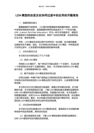 LDA模型的改进及在协同过滤中的应用的开题报告