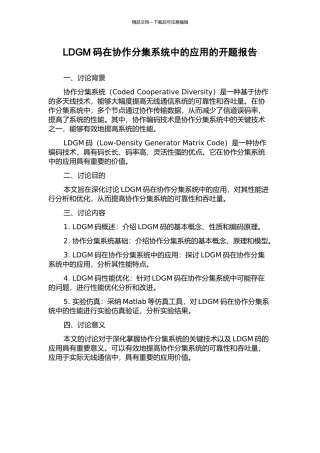 LDGM码在协作分集系统中的应用的开题报告