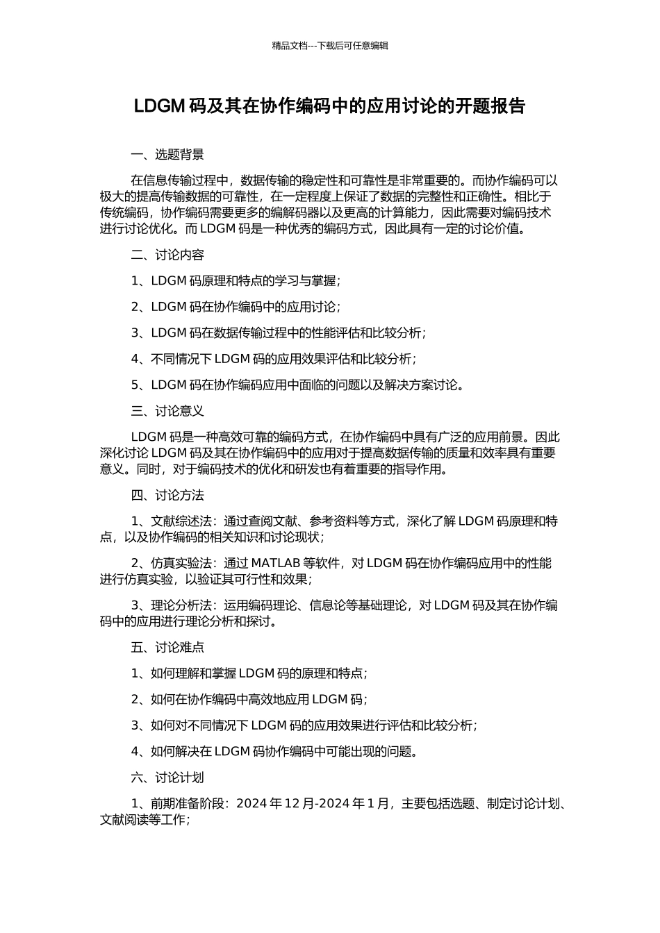 LDGM码及其在协作编码中的应用研究的开题报告_第1页