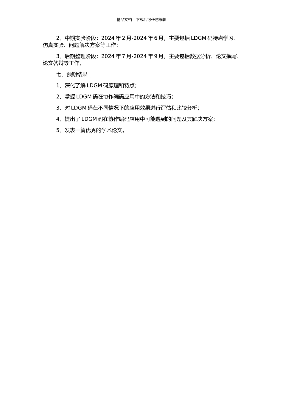 LDGM码及其在协作编码中的应用研究的开题报告_第2页