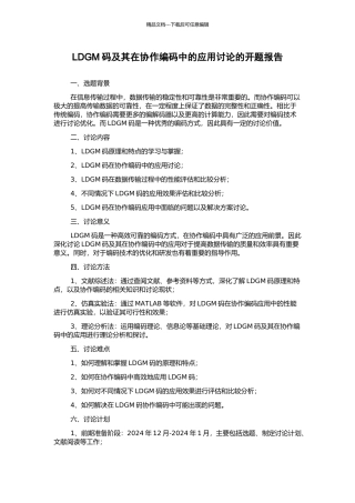 LDGM码及其在协作编码中的应用研究的开题报告
