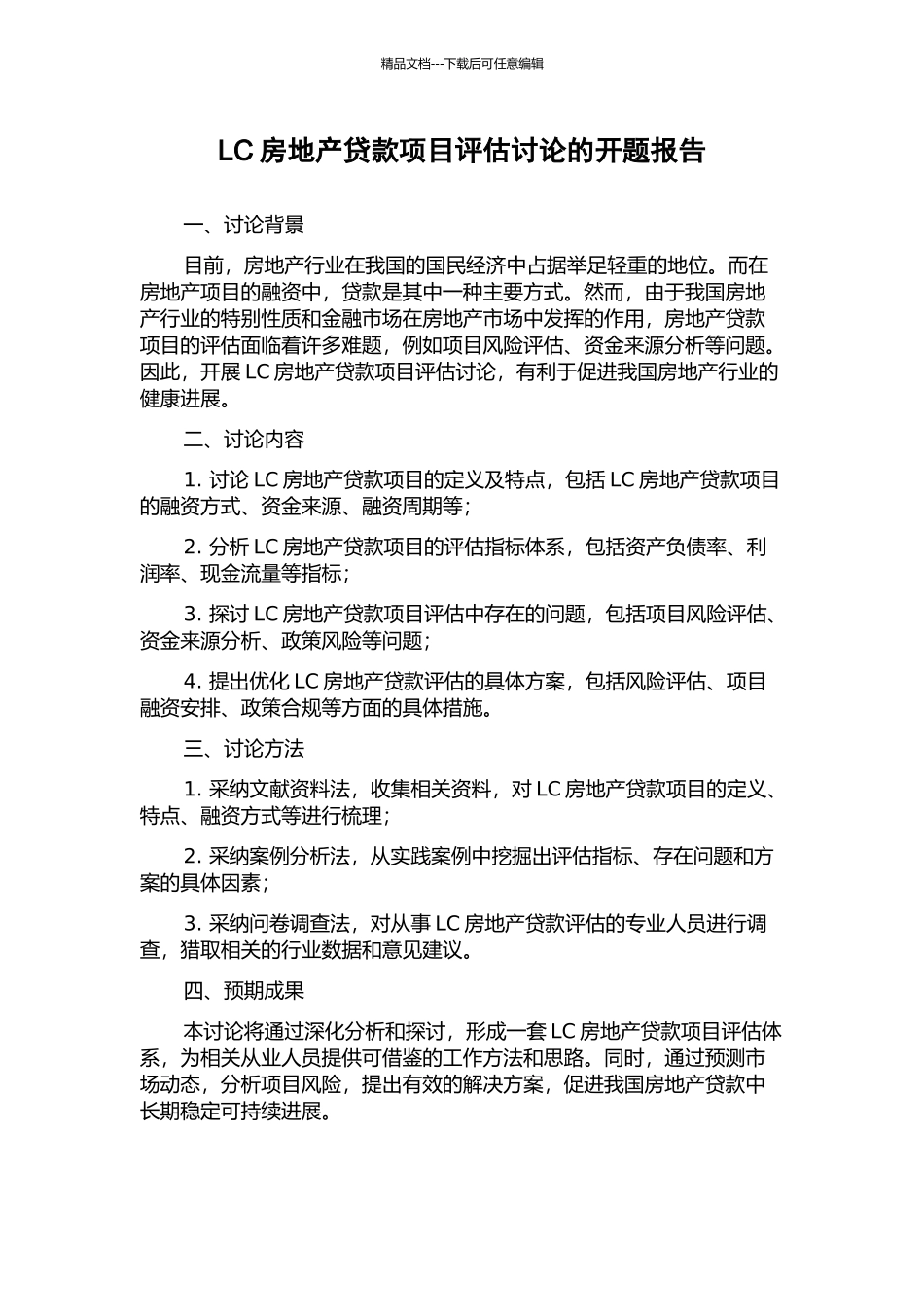 LC房地产贷款项目评估研究的开题报告_第1页