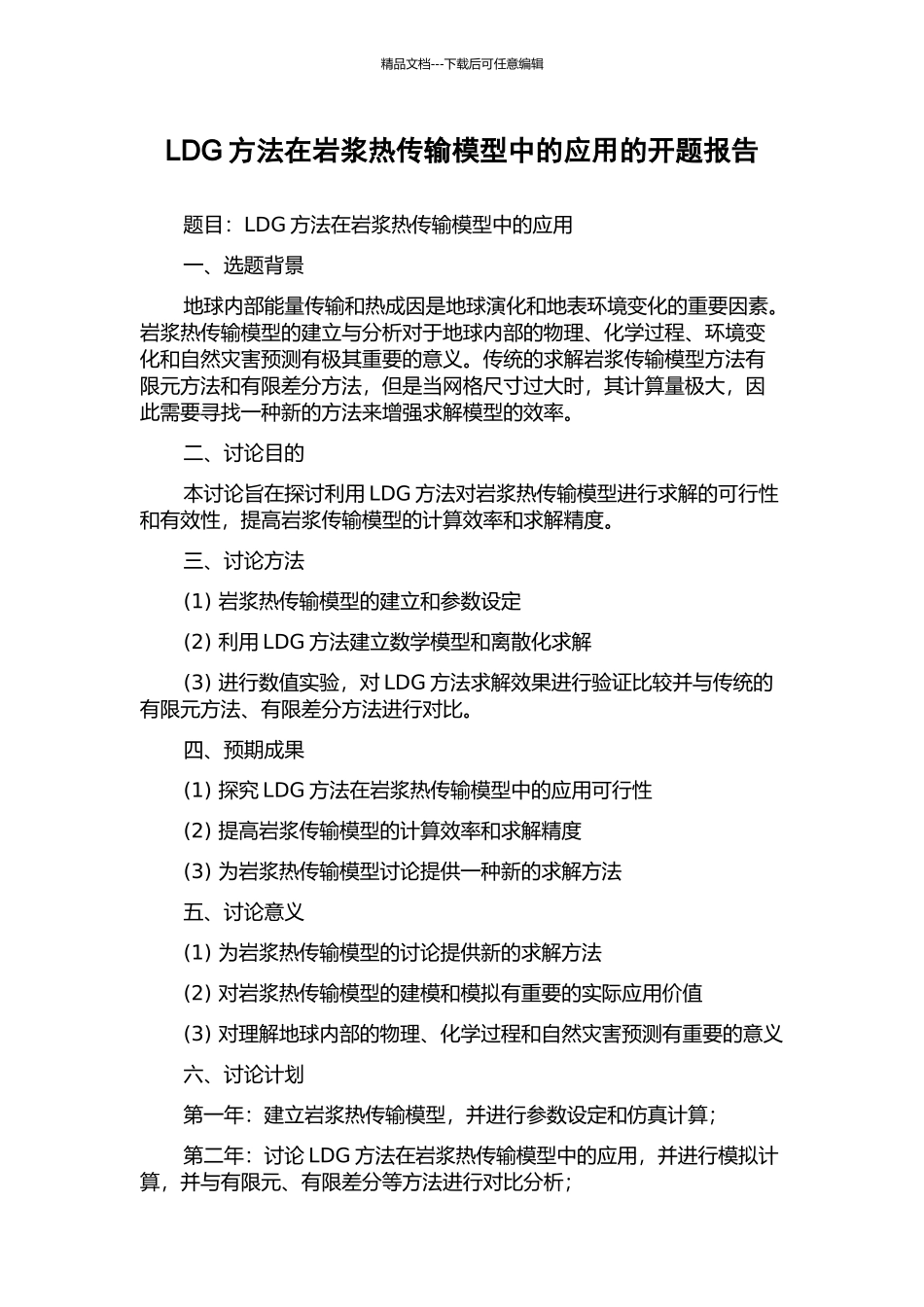 LDG方法在岩浆热传输模型中的应用的开题报告_第1页