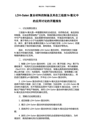 LDH-Salen复合材料的制备及其在三级胺N-氧化中的应用研究的开题报告