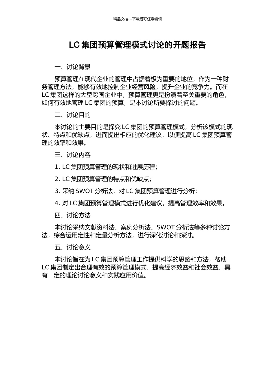 LC集团预算管理模式研究的开题报告_第1页