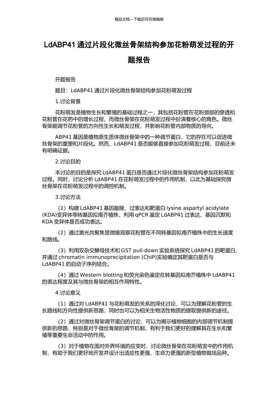 LdABP41通过片段化微丝骨架结构参与花粉萌发过程的开题报告_第1页