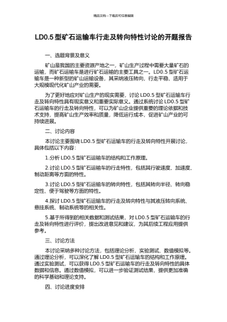 LD0.5型矿石运输车行走及转向特性研究的开题报告