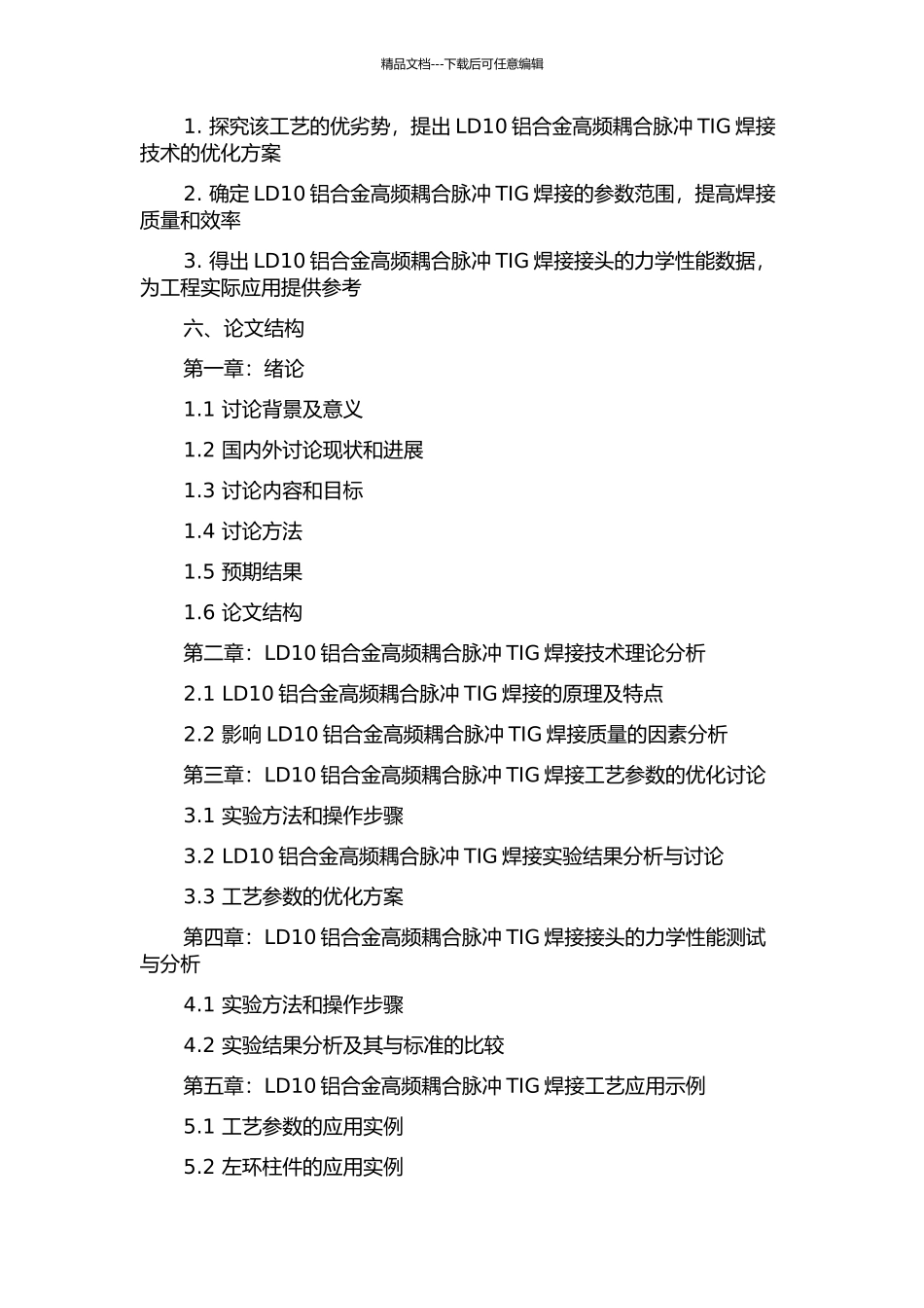 LD10铝合金高频耦合脉冲TIG焊接工艺研究的开题报告_第2页