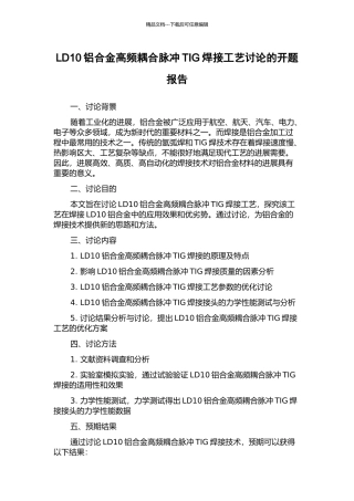 LD10铝合金高频耦合脉冲TIG焊接工艺研究的开题报告