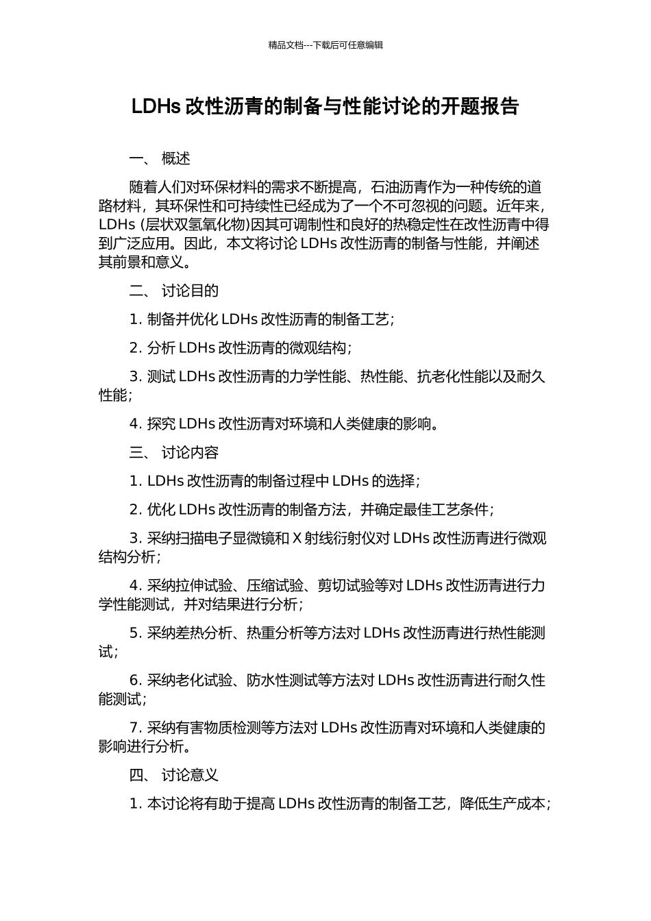 LDHs改性沥青的制备与性能研究的开题报告_第1页