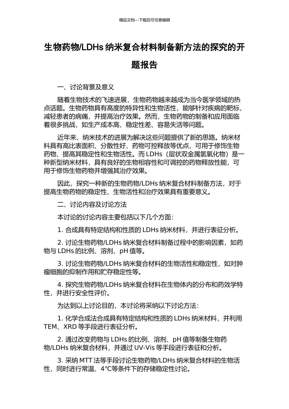LDHs纳米复合材料制备新方法的探索的开题报告_第1页
