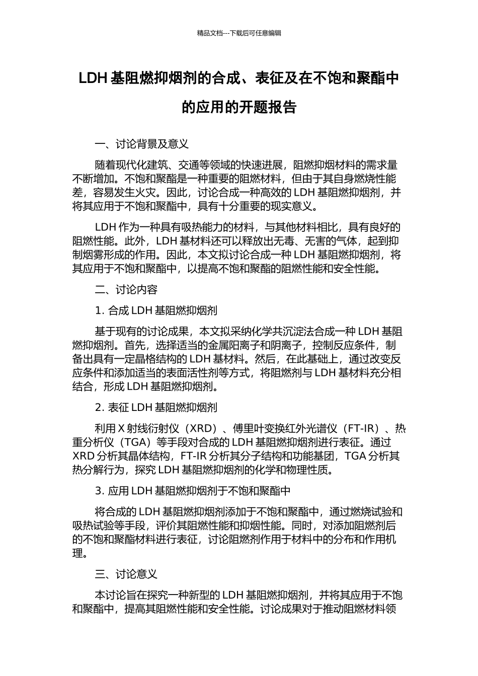 LDH基阻燃抑烟剂的合成、表征及在不饱和聚酯中的应用的开题报告_第1页