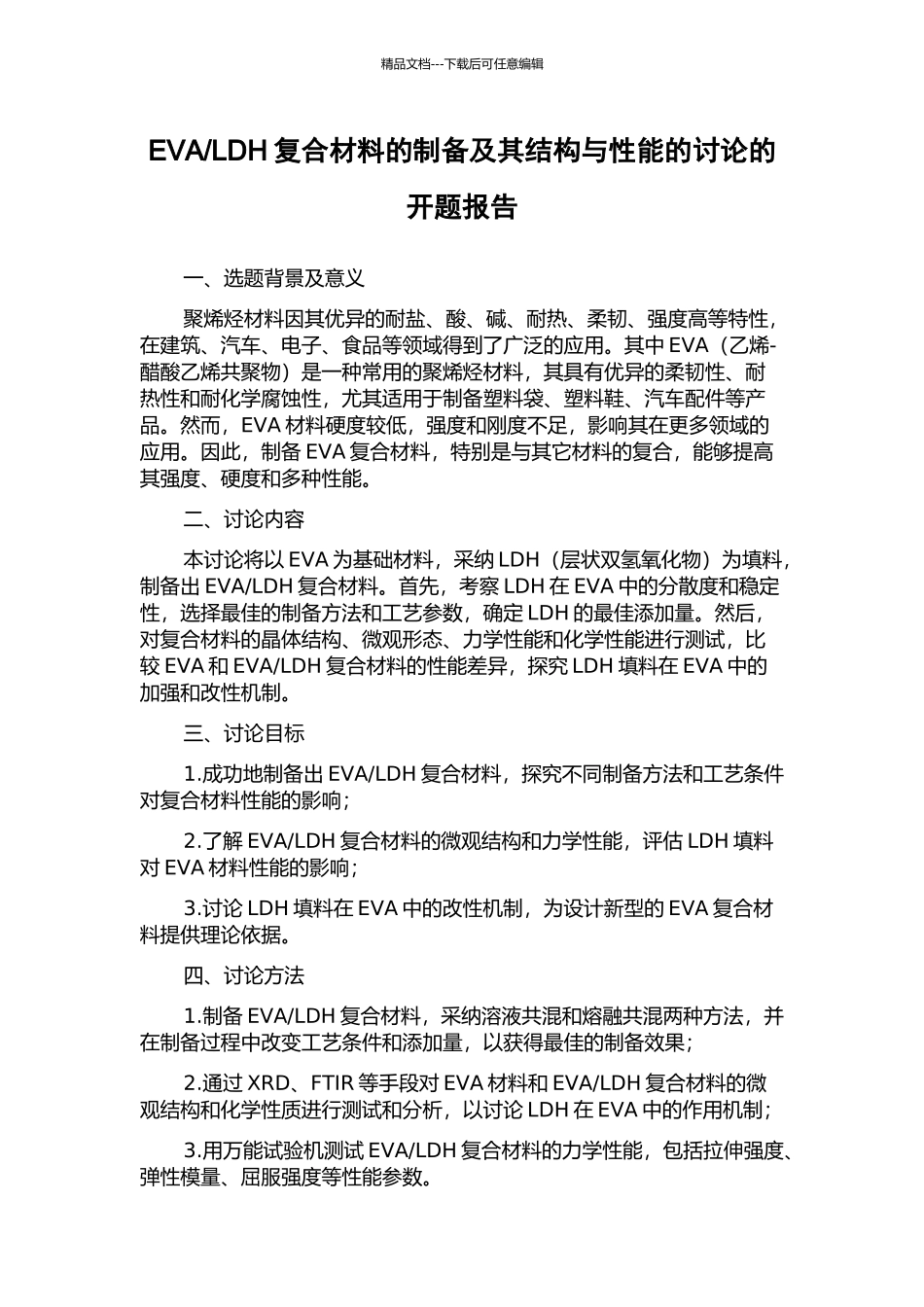 LDH复合材料的制备及其结构与性能的研究的开题报告_第1页