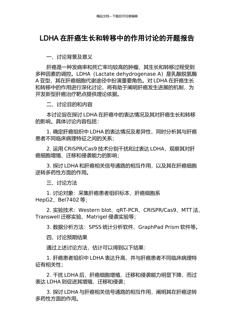 LDHA在肝癌生长和转移中的作用研究的开题报告_第1页