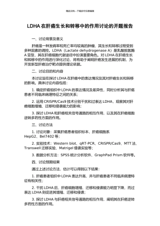 LDHA在肝癌生长和转移中的作用研究的开题报告