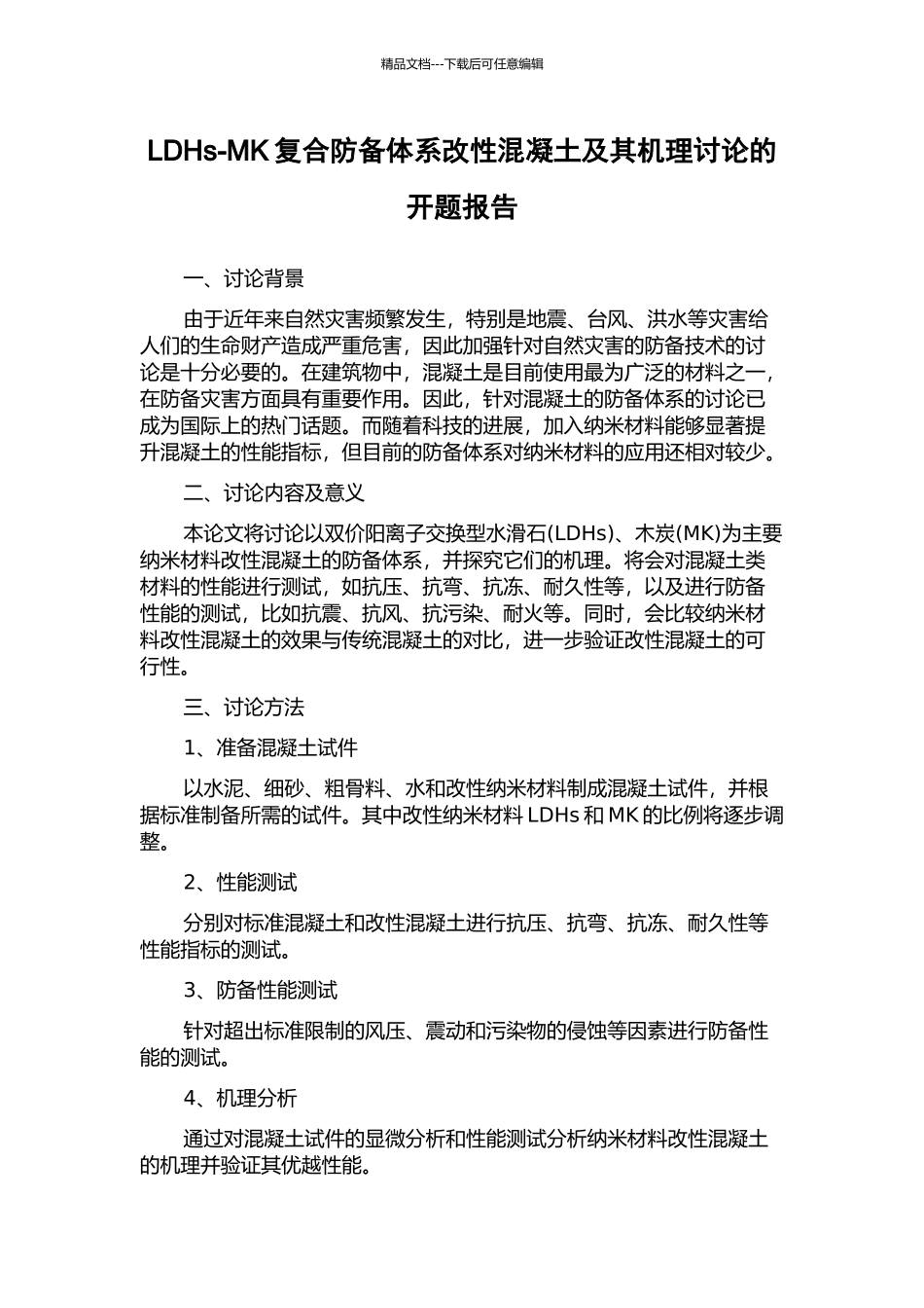 LDHs-MK复合防御体系改性混凝土及其机理研究的开题报告_第1页