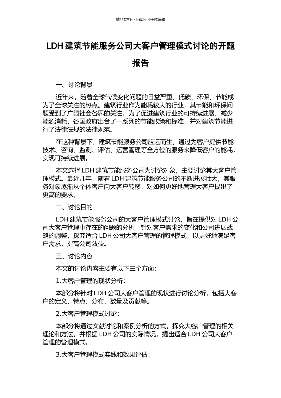 LDH建筑节能服务公司大客户管理模式研究的开题报告_第1页