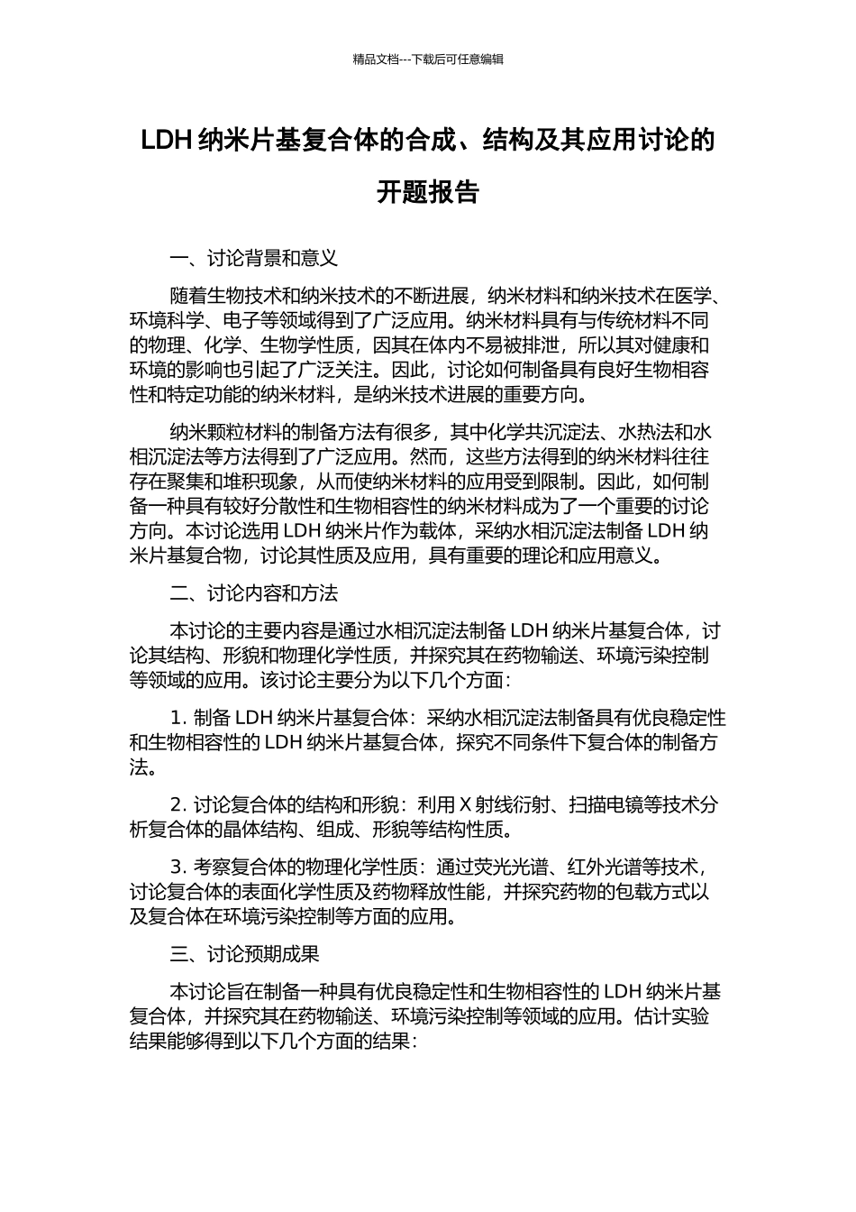 LDH纳米片基复合体的合成、结构及其应用研究的开题报告_第1页