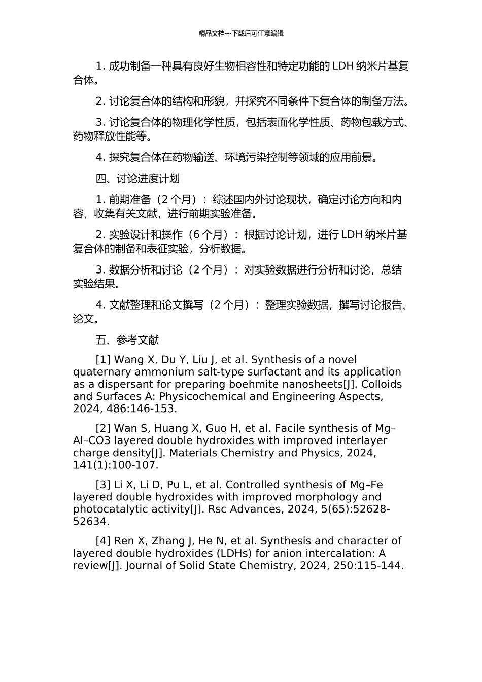 LDH纳米片基复合体的合成、结构及其应用研究的开题报告_第2页