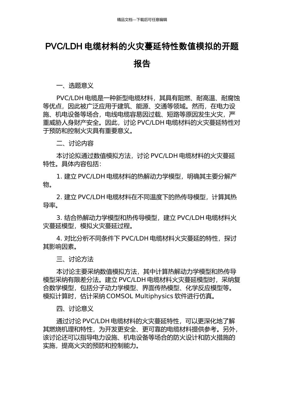 LDH电缆材料的火灾蔓延特性数值模拟的开题报告_第1页