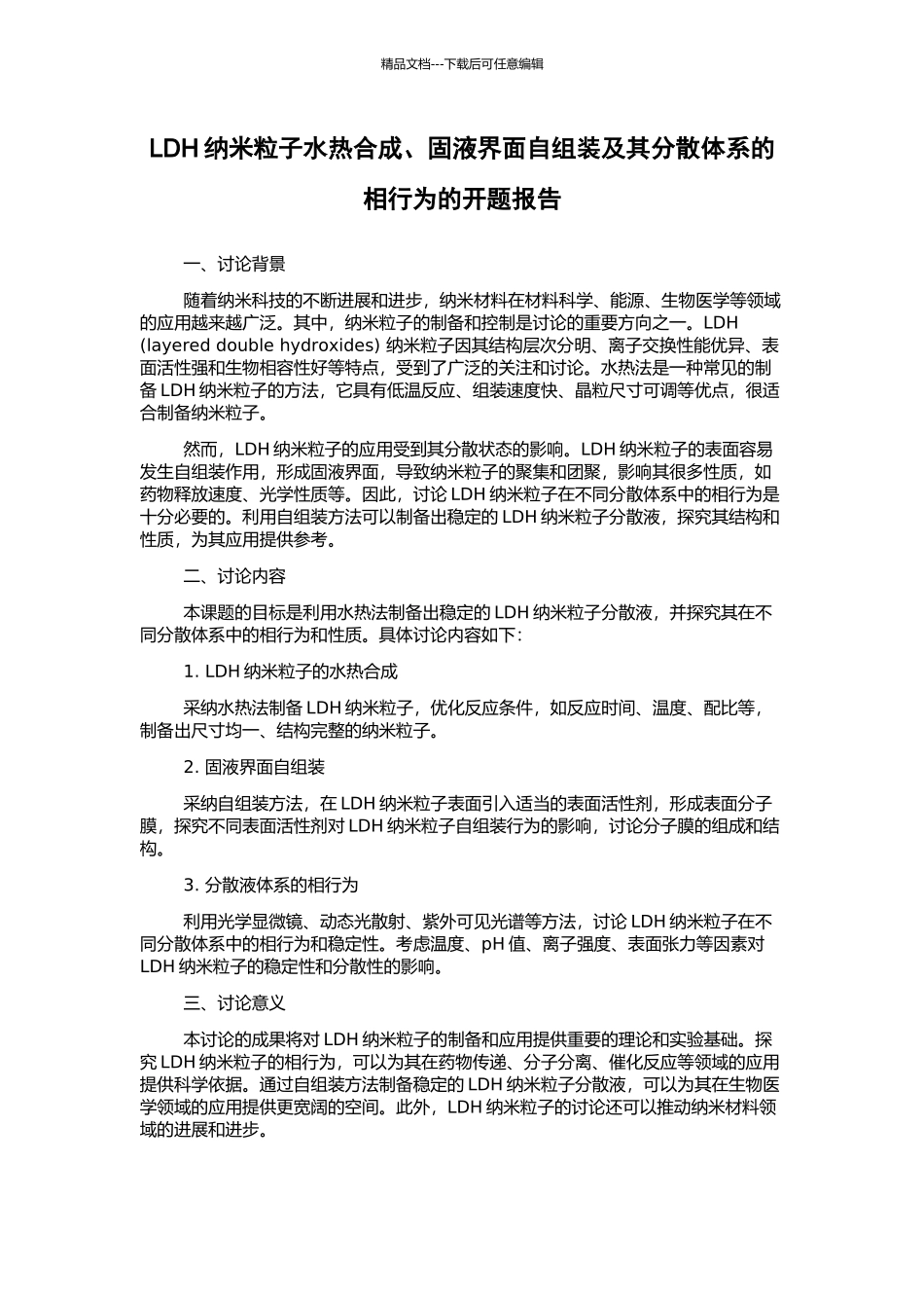 LDH纳米粒子水热合成、固液界面自组装及其分散体系的相行为的开题报告_第1页